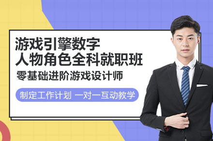 广州游戏引擎数字人角色全科就职班：全流程技能培养与行业衔接指南