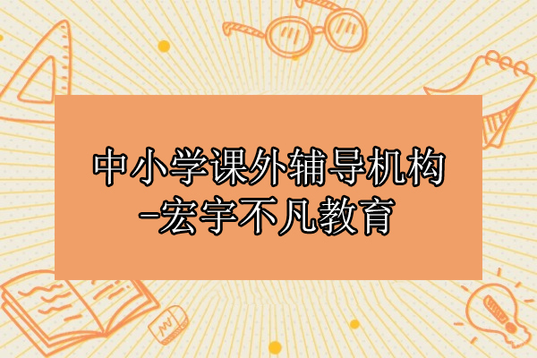 北京中小学课外辅导机构-宏宇不凡教育