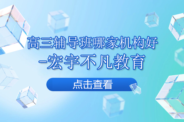 北京高三辅导班哪家机构好-宏宇不凡教育