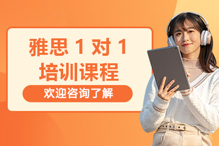 上海王卷王雅思机构_雅思1对1培训课程