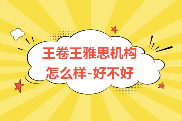 上海雅思-上海王卷王雅思机构怎么样-好不好