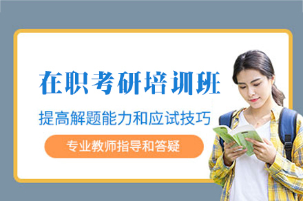 厦门在职考研培训班