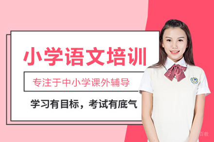 小学语文培训班