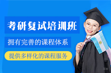 厦门考研复试培训班