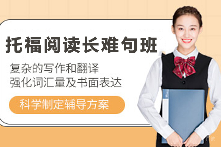 石家庄托福阅读长难句突破技巧培训课程全解析