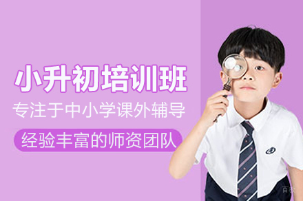 小升初培训班