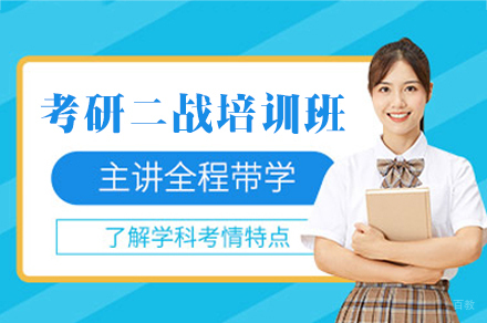 厦门考研二战培训班