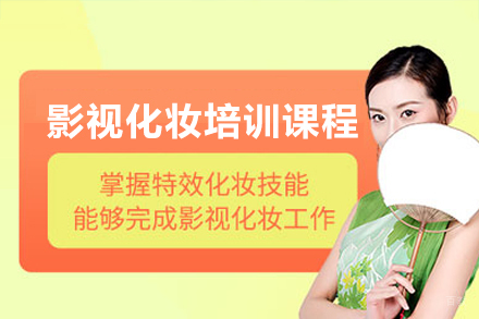 佛山影视化妆培训课程