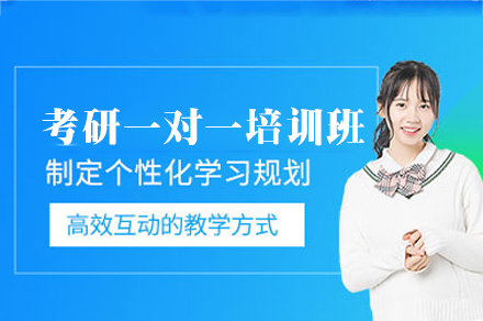 厦门考研一对一培训班