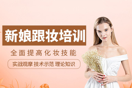 佛山时尚新娘跟妆培训课程