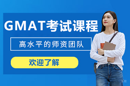 北京GMAT考试课程