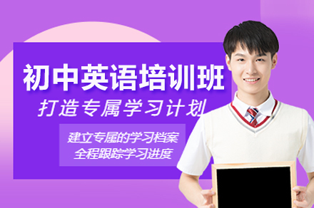 初中英语培训班