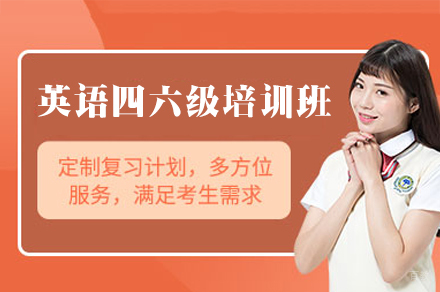 厦门英语四六级培训班