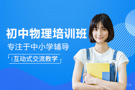 初中物理培训班