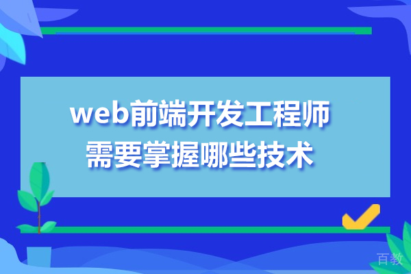 2023年Web前端工程师必备技能全解析:从入门到进阶