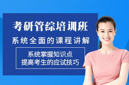 厦门考研管综培训班
