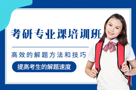 厦门考研专业课培训班