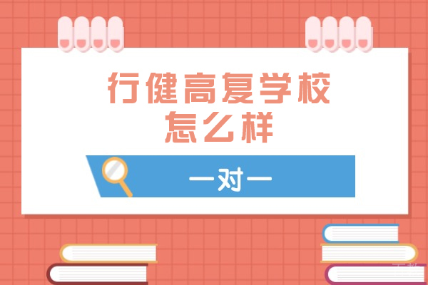 常州行健高复学校高考复读五大优势解析|师资管理升学全揭秘