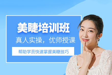 佛山美睫培训课程