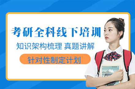 厦门考研全科线下培训班