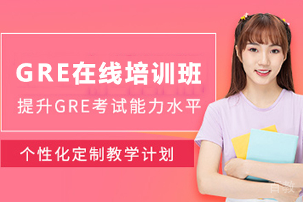 石家庄GRE在线培训课程解析与备考攻略
