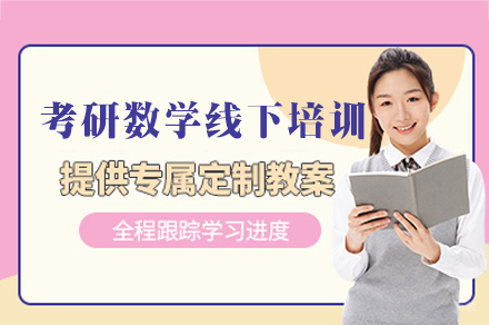 厦门考研数学线下培训班
