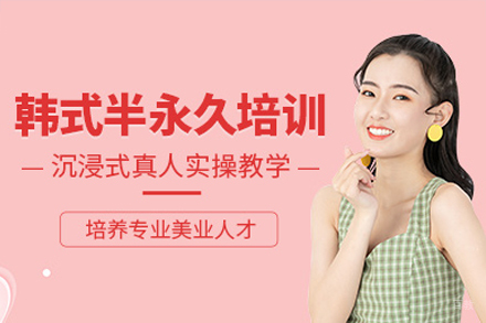 佛山韩式半永久培训课程