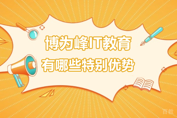 广州博为峰IT培训深度解析:课程特色与教学实力全揭秘