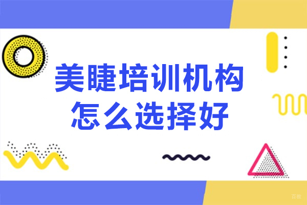 佛山美睫培训机构怎么选择好