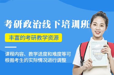 厦门考研政治线下培训班
