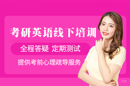厦门考研英语线下培训班