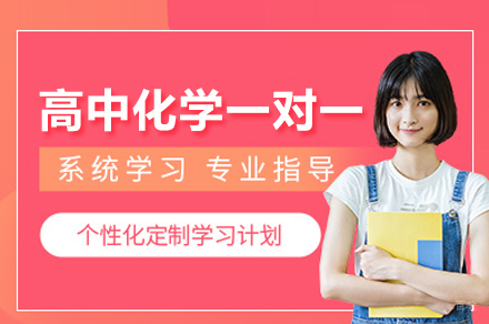 高中化学一对一培训班