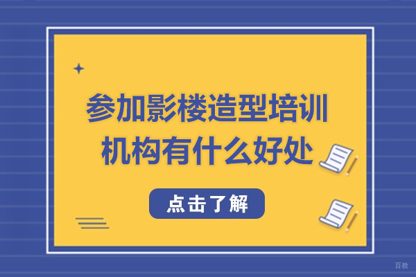 参加影楼造型培训机构有什么好处