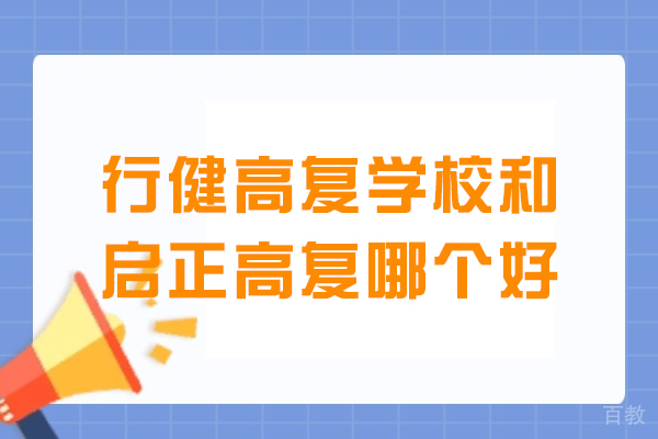 常州高复学校深度对比:行健与启正全方位解析