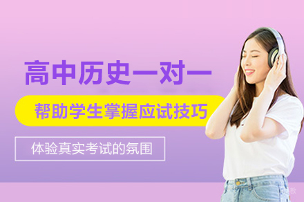 高中历史一对一培训班