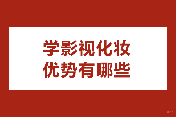 学影视化妆优势有哪些