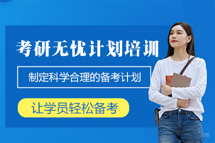厦门考研无忧计划培训班