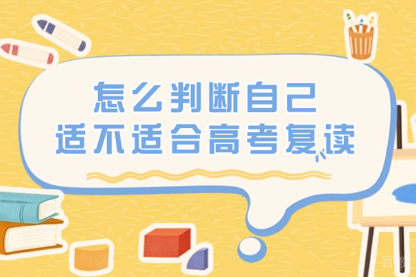 高考复读前必做的五大评估维度解析