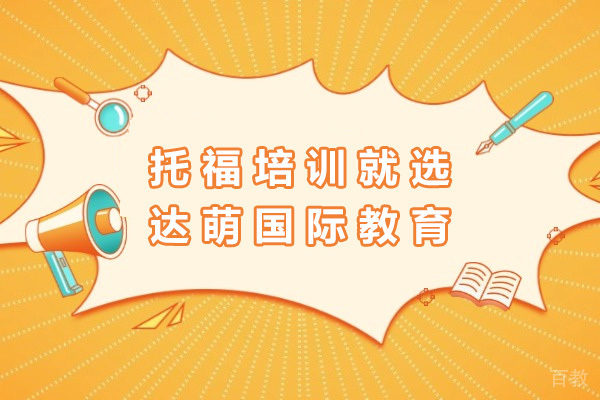 沪上托福培训优选指南:达萌国际教学特色深度解析
