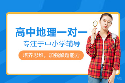 高中地理一对一培训班