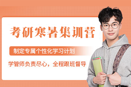 厦门考研寒暑集训营