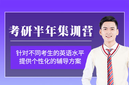 厦门考研半年集训营