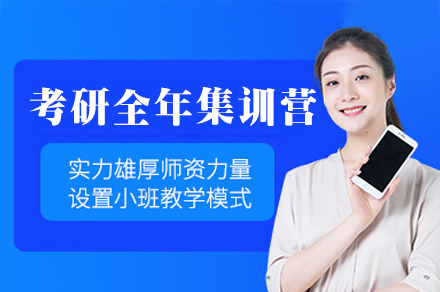 厦门考研全年集训营