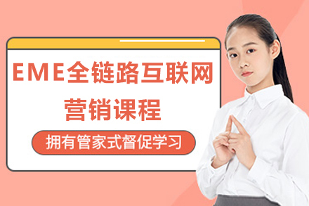太原EME全链路互联网营销课程