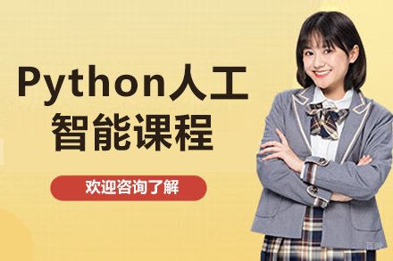 太原Python人工智能课程