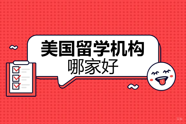 北京美国留学机构哪家好-朗阁教育