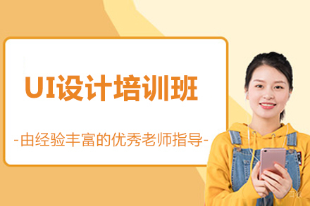太原UI设计培训班