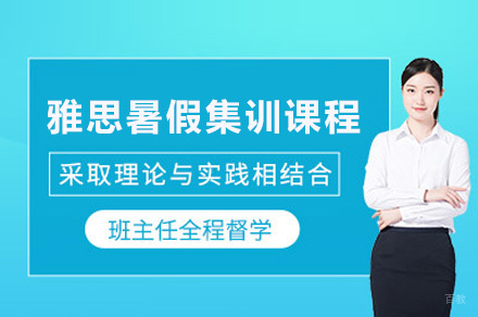 上海雅思暑假集训课程