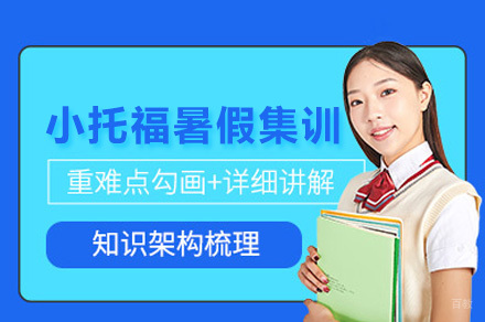 上海小托福暑假集训课程