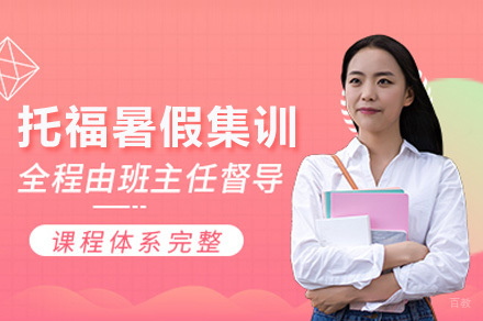 上海托福暑假集训课程
